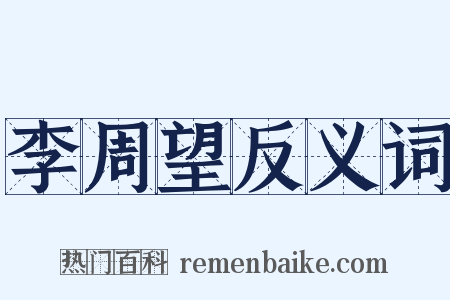 李周望反义词是什么意思的图片